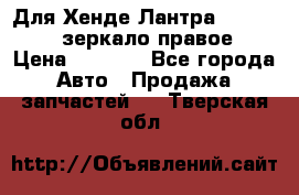 Для Хенде Лантра 1995-99 J2 зеркало правое › Цена ­ 1 300 - Все города Авто » Продажа запчастей   . Тверская обл.